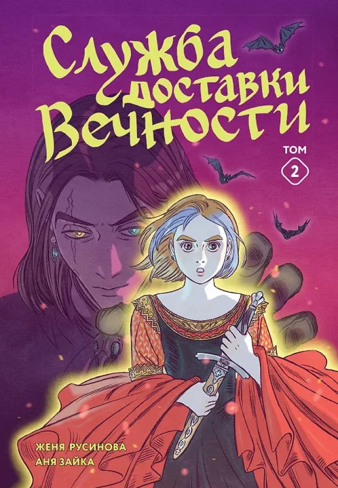Обложка книги «Служба доставки вечности. Том 2»