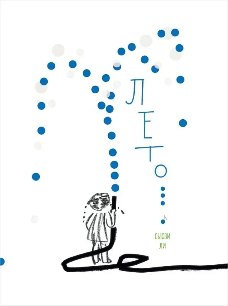 Обложка книги «Лето»