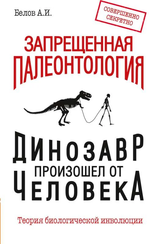 Обложка книги «Запрещенная палеонтология. Динозавр произошел от человека! Теория биологической инволюции»