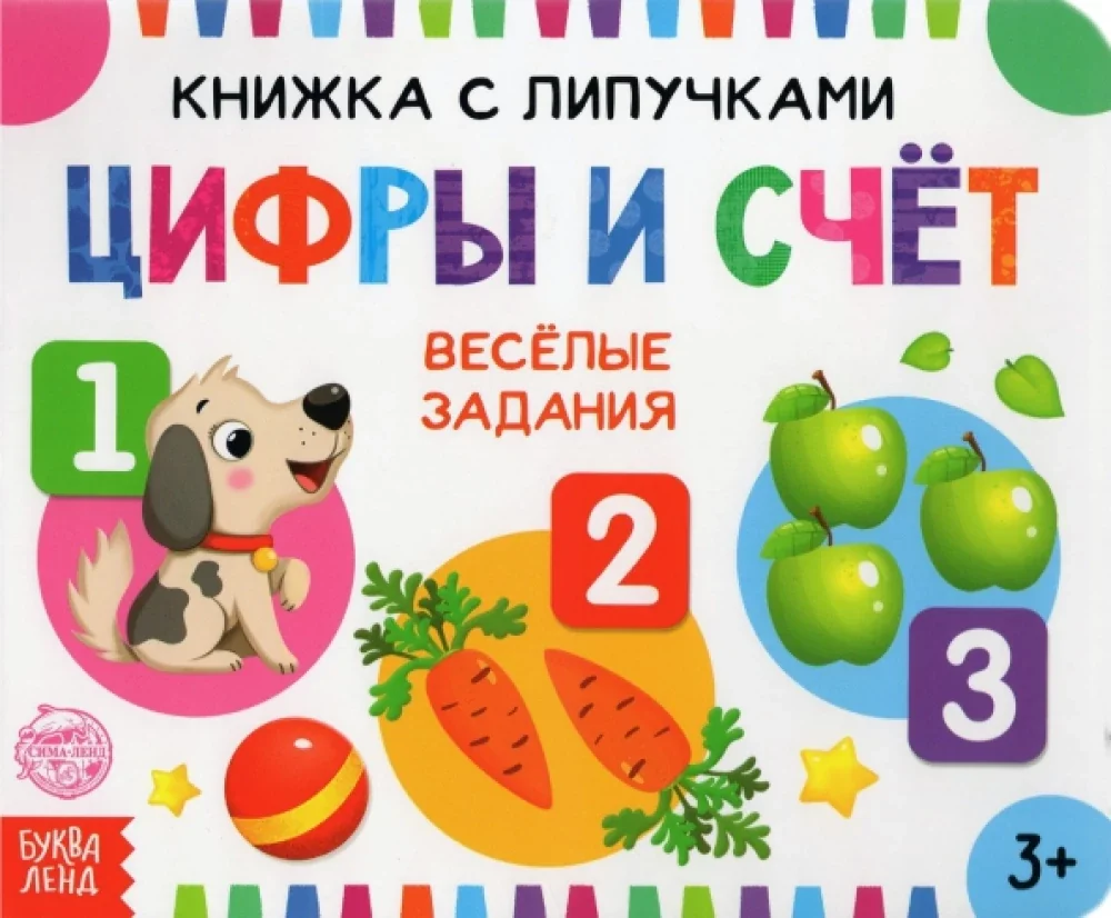 Обложка книги «Книжка с липучками — Цифры и счёт»