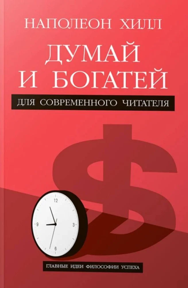 Обложка книги «Думай и богатей. Для современного читателя»
