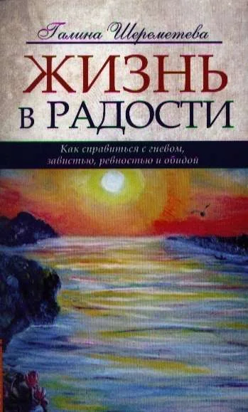 Обложка книги «Жизнь в радости. Как справиться с гневом, завистью, ревностью и обидой»