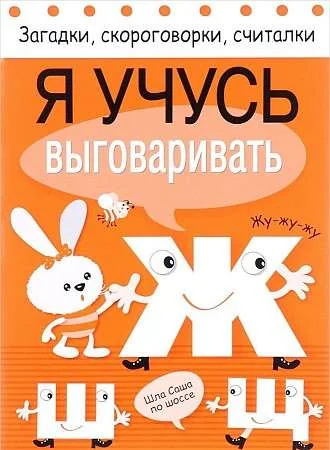 Обложка книги «Я учусь выговаривать Ж, Ш, Щ»