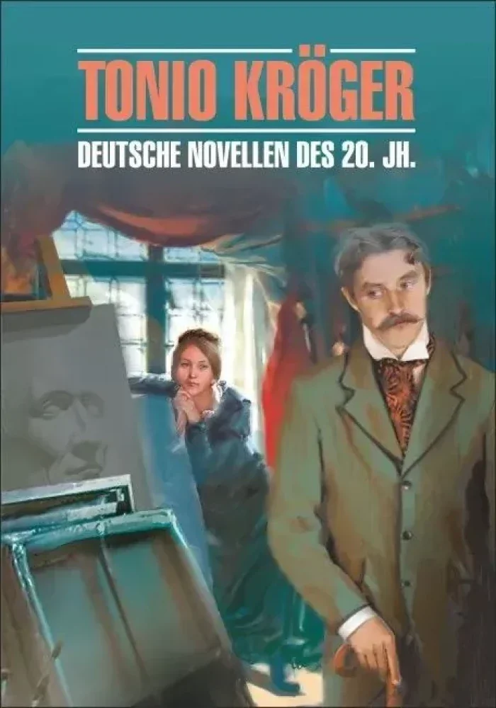 Обложка книги «Tonio Kroger. Deutsche Novellen des 20. Jh»
