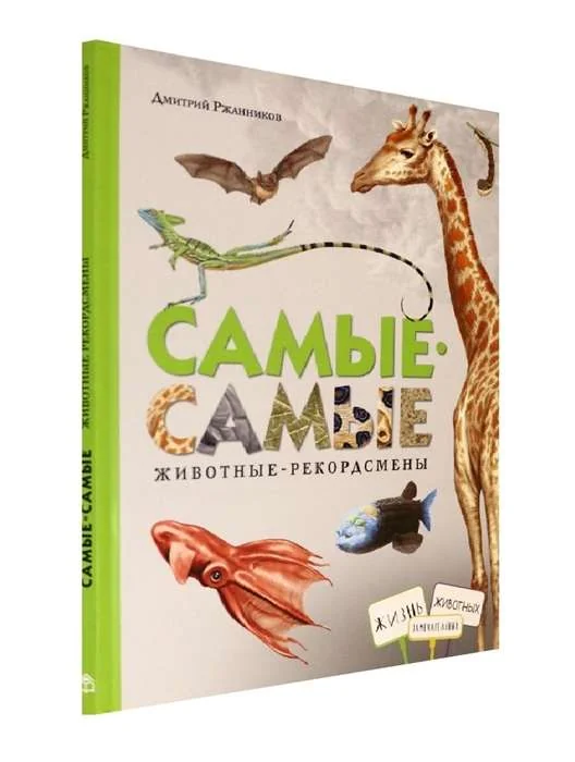 Обложка книги «Самые-самые. Животные-рекордсмены»
