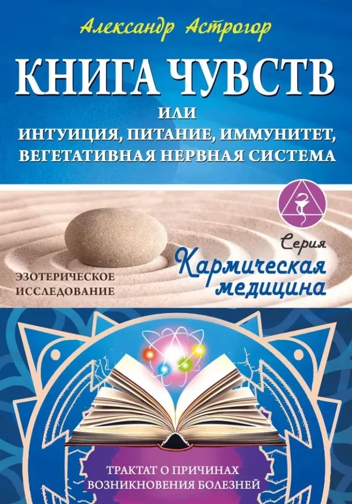 Обложка книги «Книга чувств или интуиция, питание, иммунитет, вегетативная нервная система. Трактат о причинах болезней»