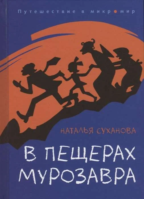 Обложка книги «В пещерах мурозавра»