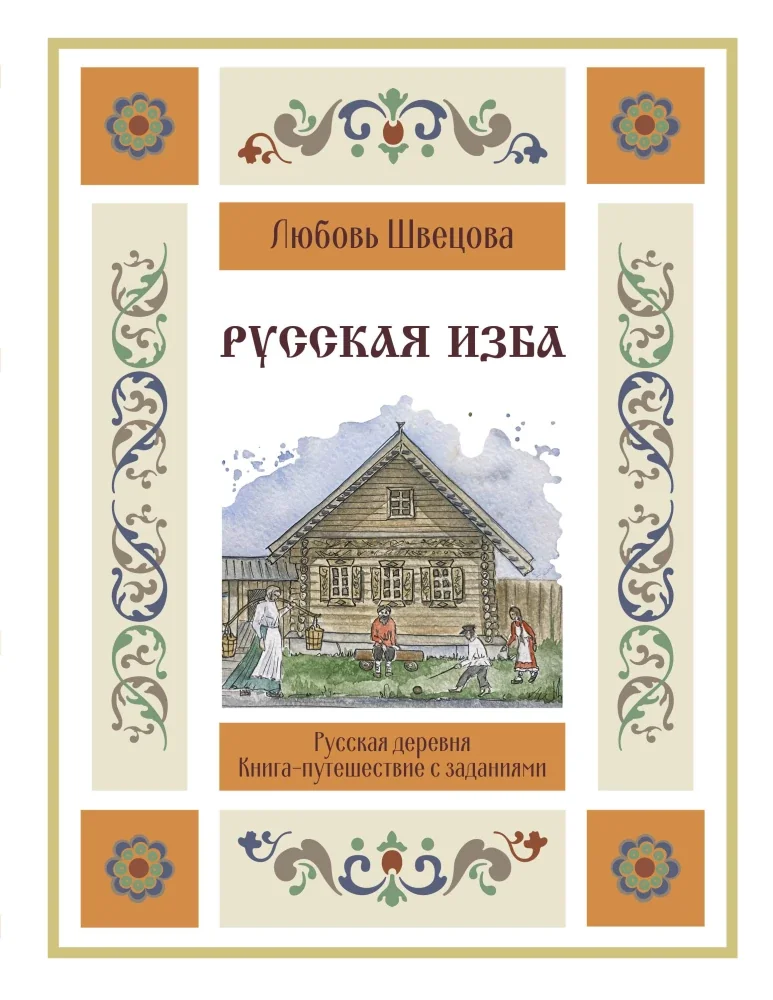 Обложка книги «Русская изба. Книга-путешествие с заданиями»