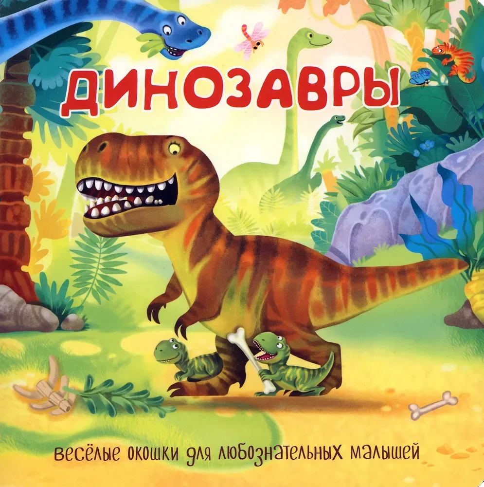 Обложка книги «Книжка с двойными окошками ДИНОЗАВРЫ»