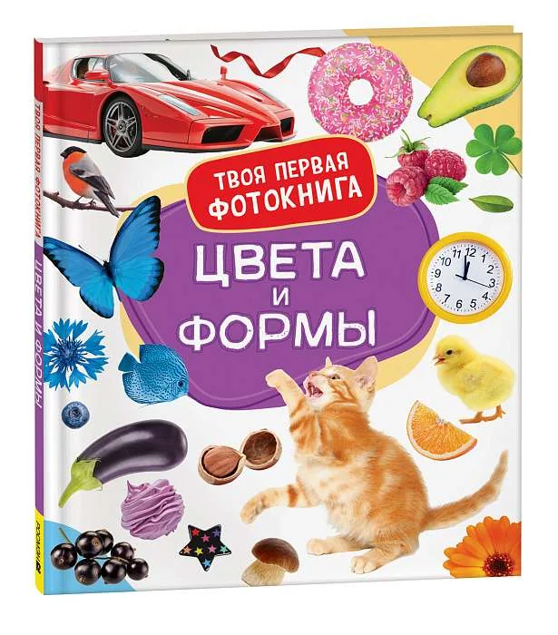 Обложка книги «Цвета и формы. Твоя первая фотокнига»