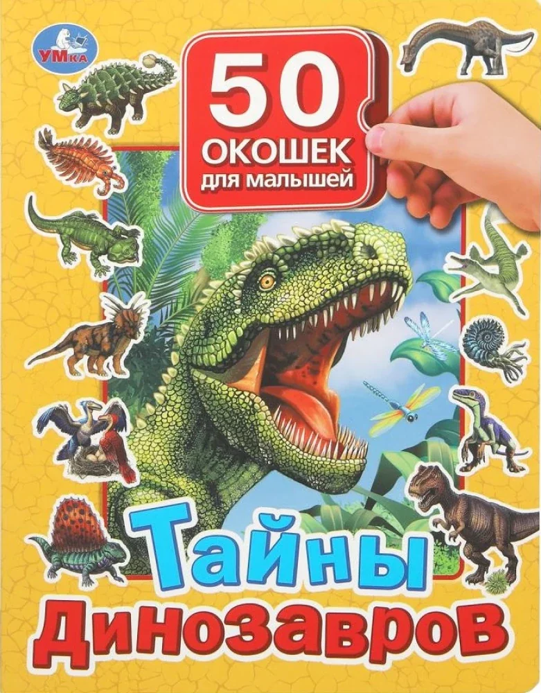 Обложка книги «50 окошек. Тайны динозавров»