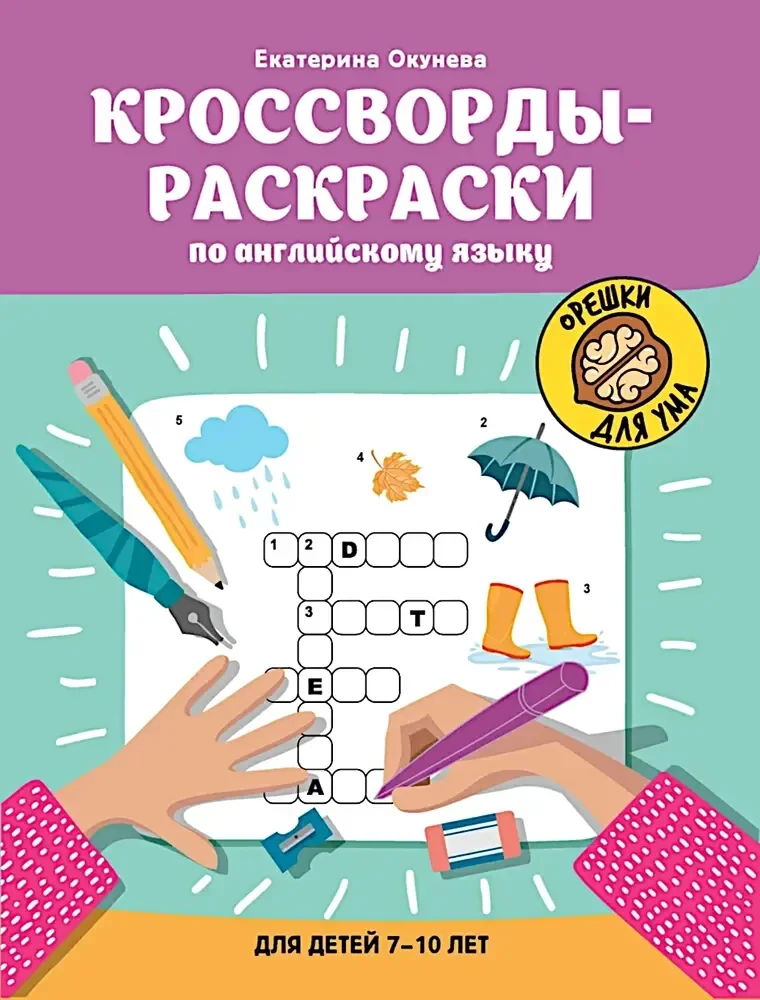 Обложка книги «Кроссворды-раскраски по английскому языку для детей 7-10 лет»