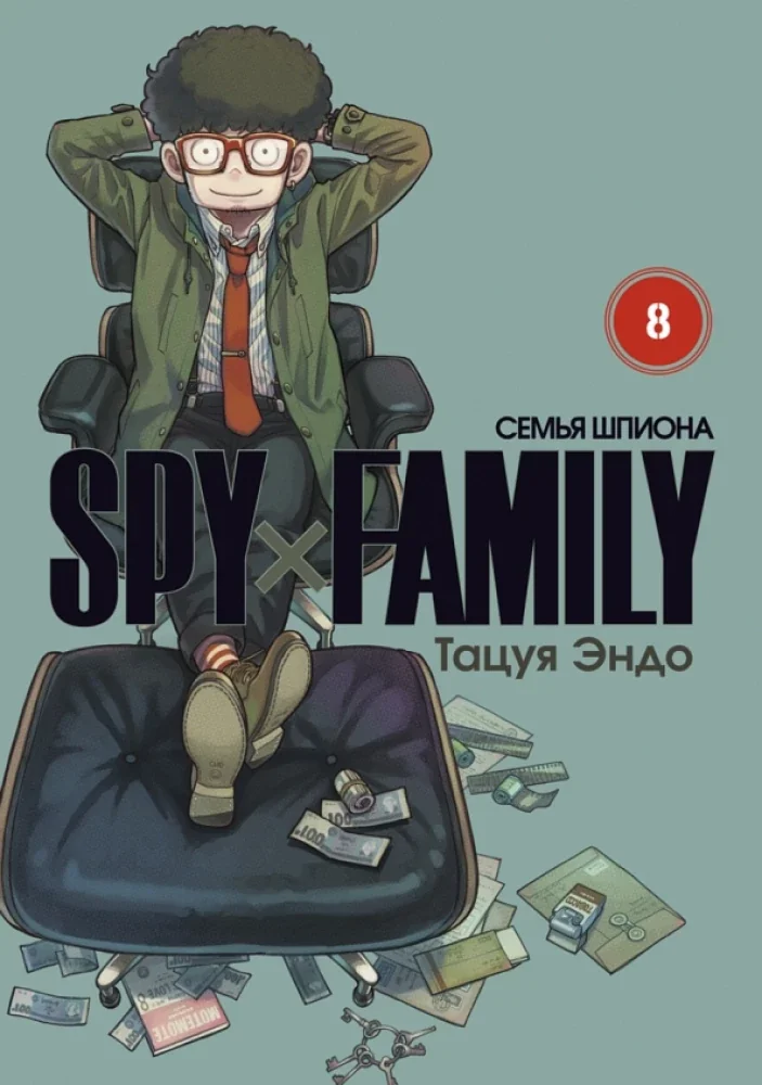 Обложка книги «SPYxFAMILY: Семья шпиона. Том 8»