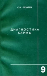 Обложка книги «Диагностика кармы (9)»