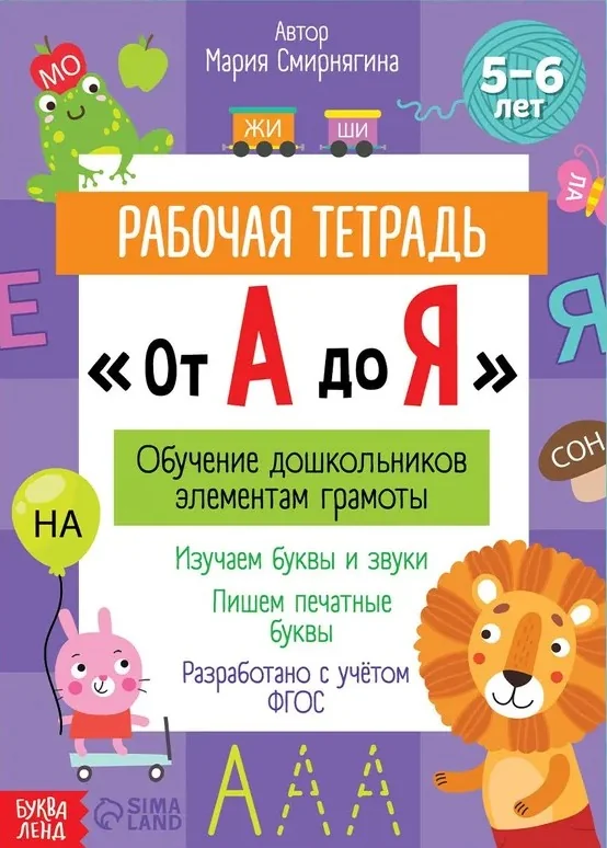 Обложка книги «Рабочая тетрадь От А до Я»