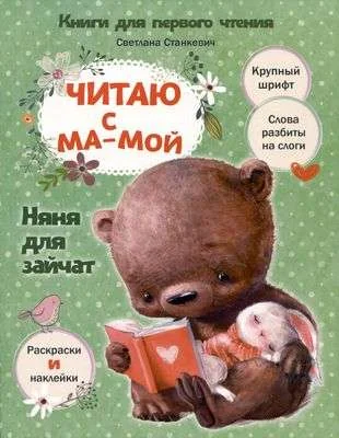 Обложка книги «Читаю с мамой. Няня для зайчат»