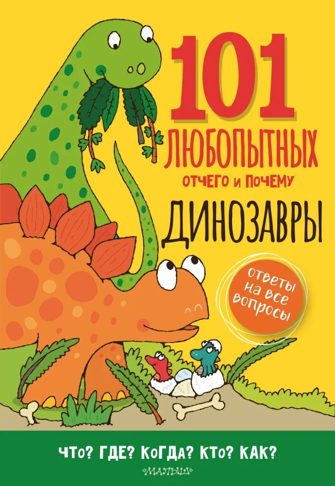 Обложка книги «Динозавры. Энциклопедия для детей»