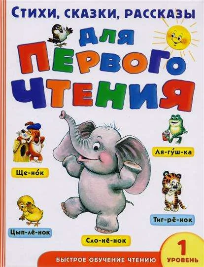 Обложка книги «Стихи, сказки, рассказы для первого чтения»