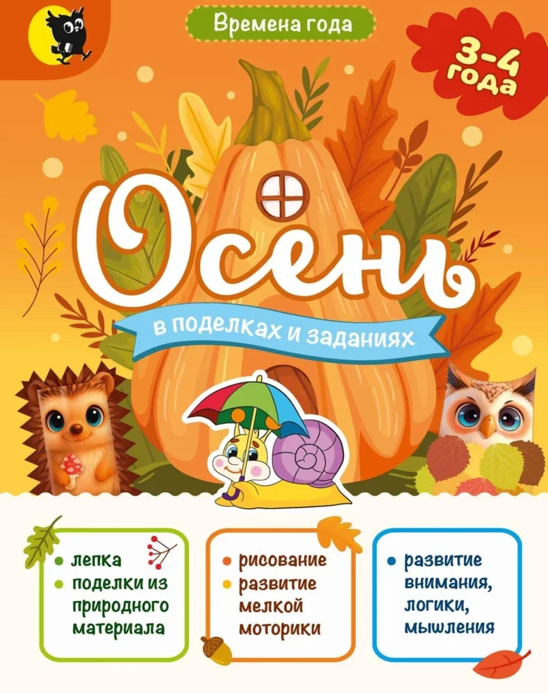 Обложка книги «Осень в поделках и заданиях»
