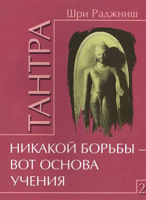 Обложка книги «Тантра. Том 2. Никакой борьбы - вот основа учения»