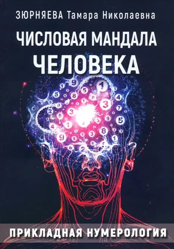 Обложка книги «Числовая мандала человека. Прикладная нумерология»