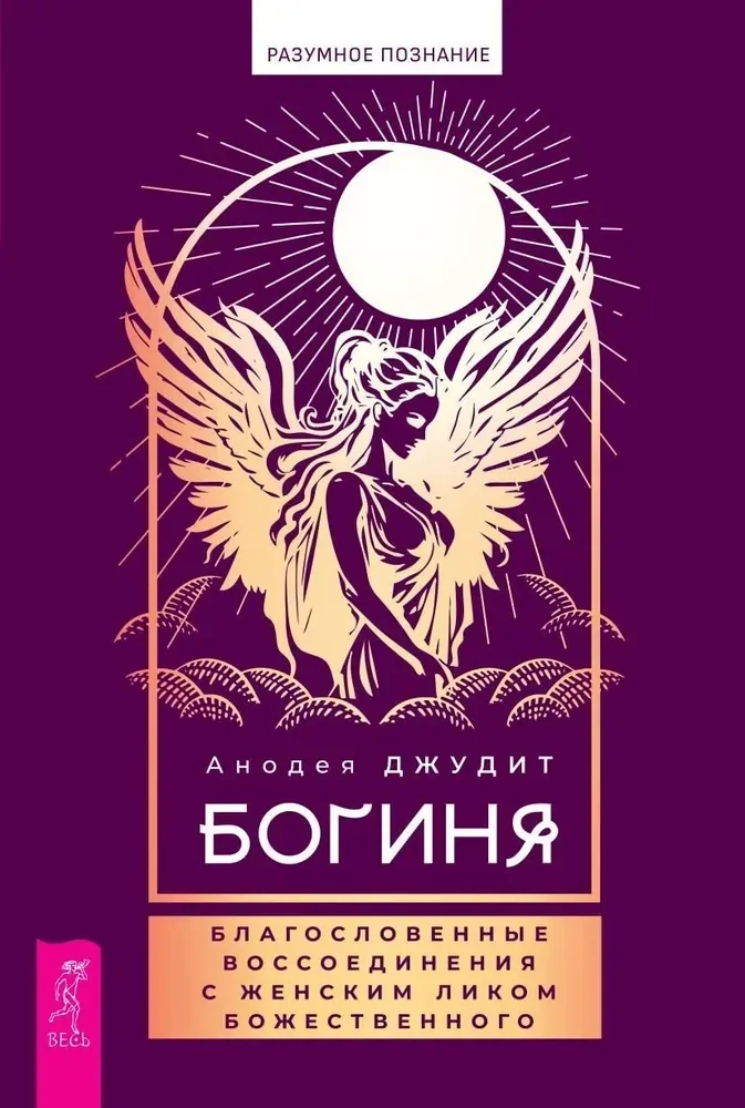 Обложка книги «Богиня: благословенные воссоединения с женским ликом Божественного»