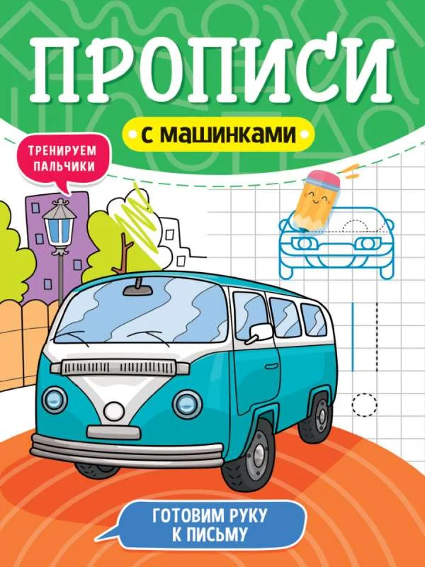Обложка книги «Прописи с машинками. Готовим руку к письму»