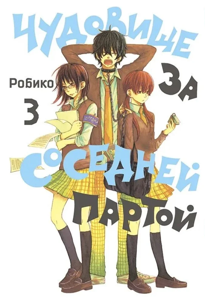 Обложка книги «Чудовище за соседней партой. Том 3»