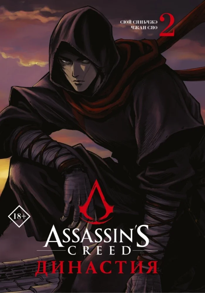 Обложка книги «Assassin’s Creed. Династия. Том 2»