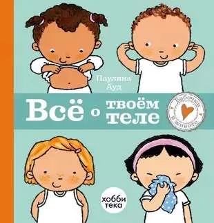 Обложка книги «Всё о твоём теле»