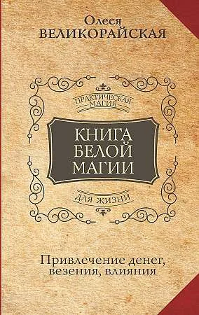 Обложка книги «Книга Белой магии. Привлечение денег, везения, влияния»