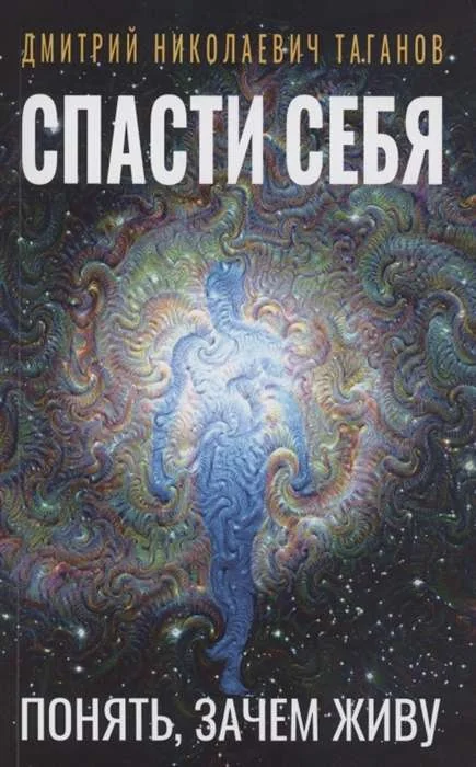 Обложка книги «Спасти себя. Понять, зачем живу»