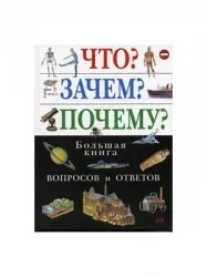 Обложка книги «Что? Зачем? Почему? Большая книга вопросов и ответов»