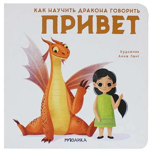 Обложка книги «Как научить дракона говорить. Привет»