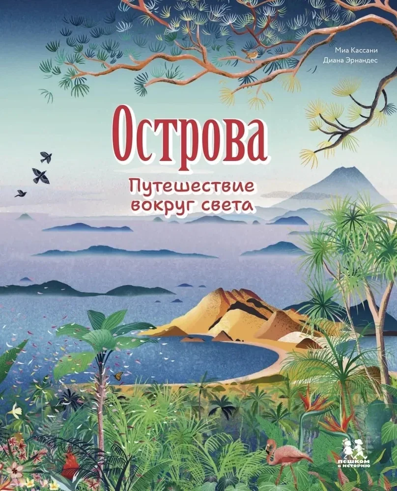 Обложка книги «Острова. Путешествие вокруг света»
