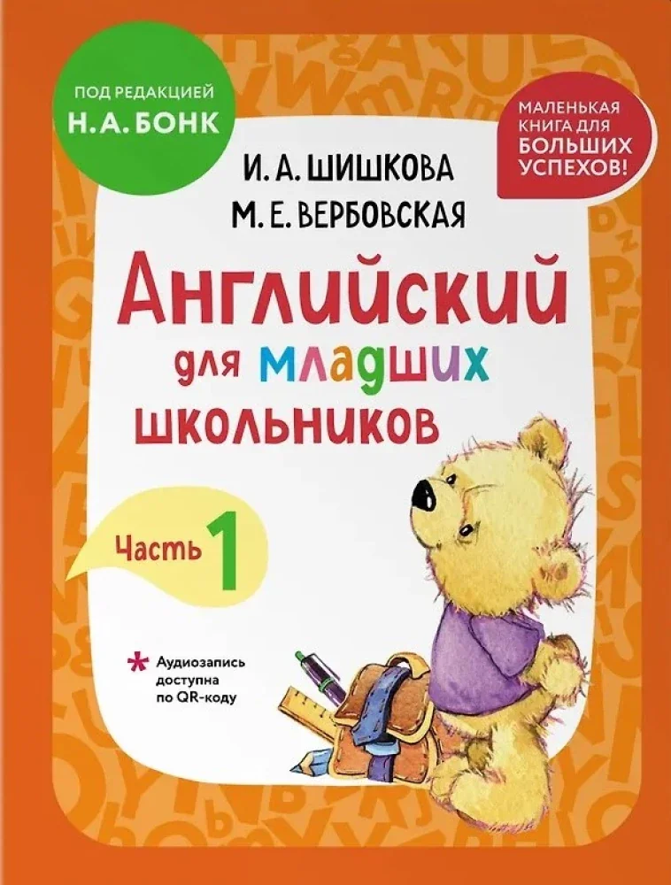 Обложка книги «Английский для младших школьников. В 2-х частях. Часть 1. Учебник + Рабочая мини-тетрадь»