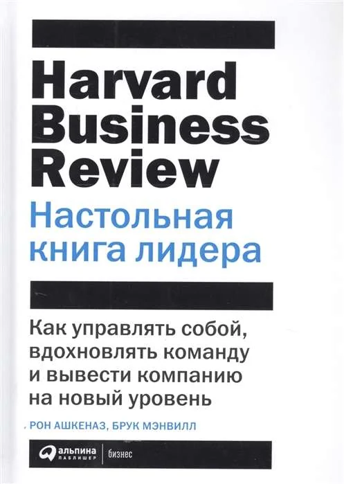Обложка книги «Настольная книга лидера: Как управлять собой, вдохновлять команду и вывести компанию на новый уровен»