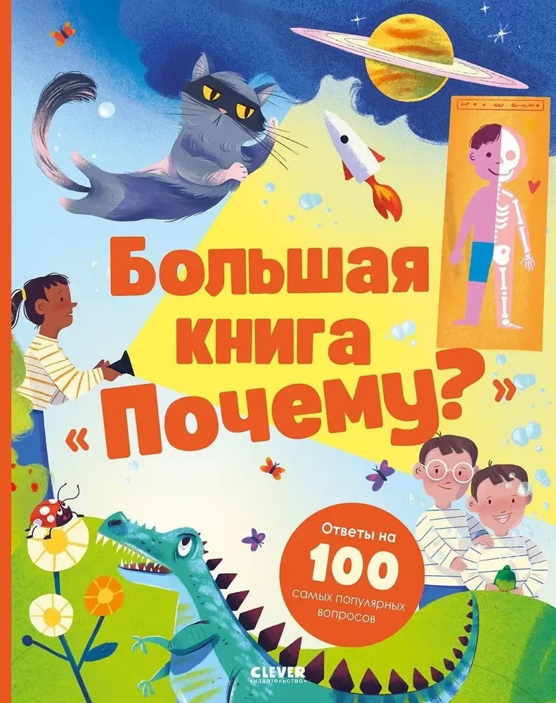 Обложка книги «Большая книга "Почему?" (Клевер)»