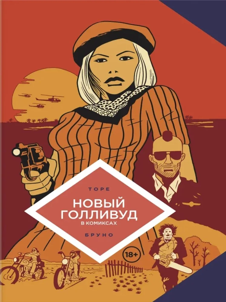 Обложка книги «Новый Голливуд в комиксах»