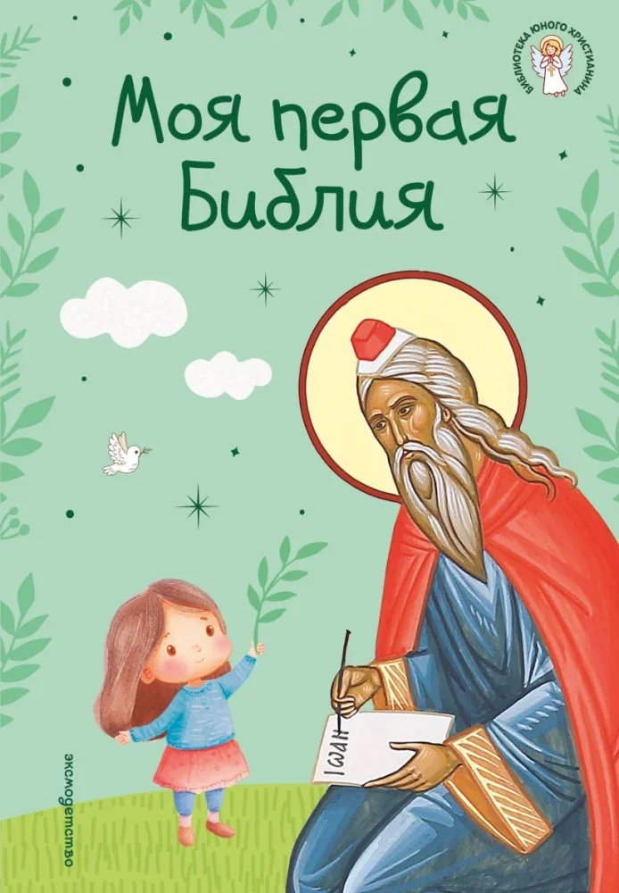 Обложка книги «Моя первая Библия»