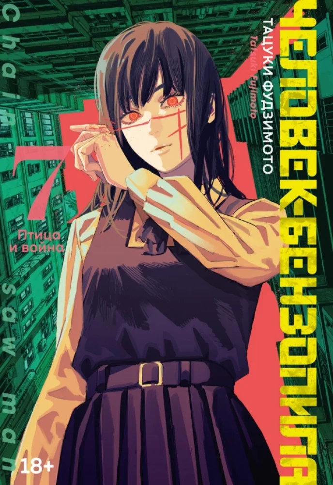 Обложка книги «Человек-бензопила. Кн.7. Птица и война»