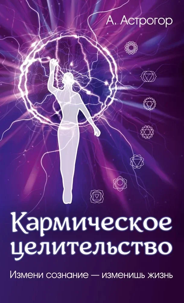 Обложка книги «Кармическое целительство. Измени сознание-изменишь жизнь. 5-е изд»