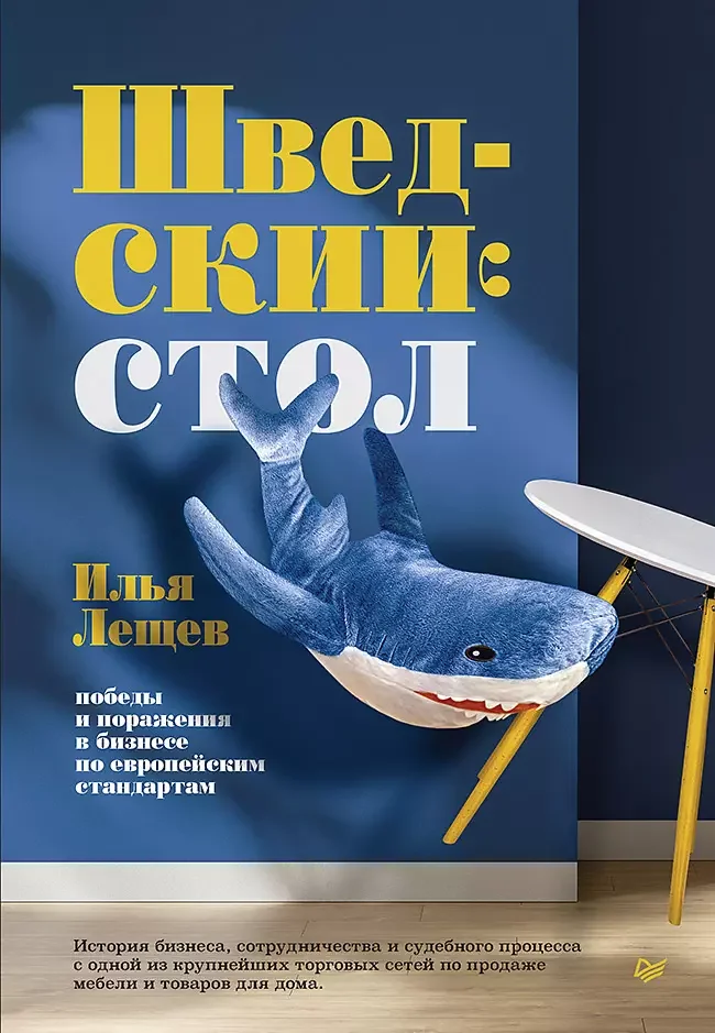 Обложка книги «Шведский стол: победы и поражения в бизнесе по европейским стандартам»