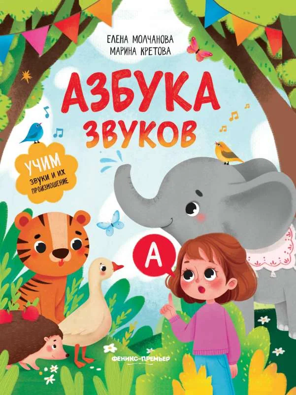 Обложка книги «Азбука звуков: учим звуки и их произношение»