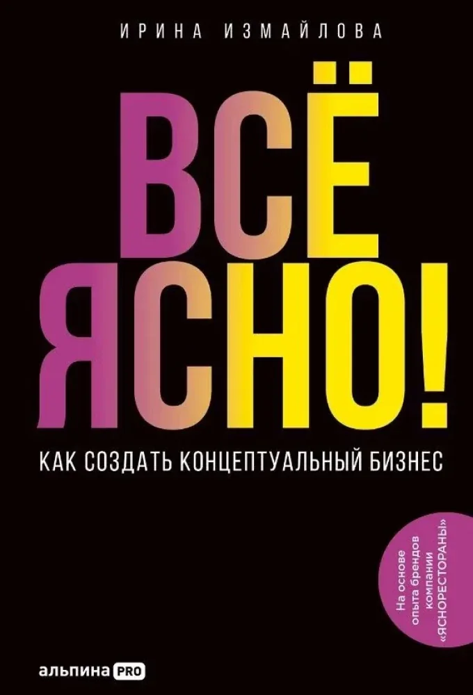 Обложка книги «Всё ЯСНО! Как создать концептуальный бизнес»