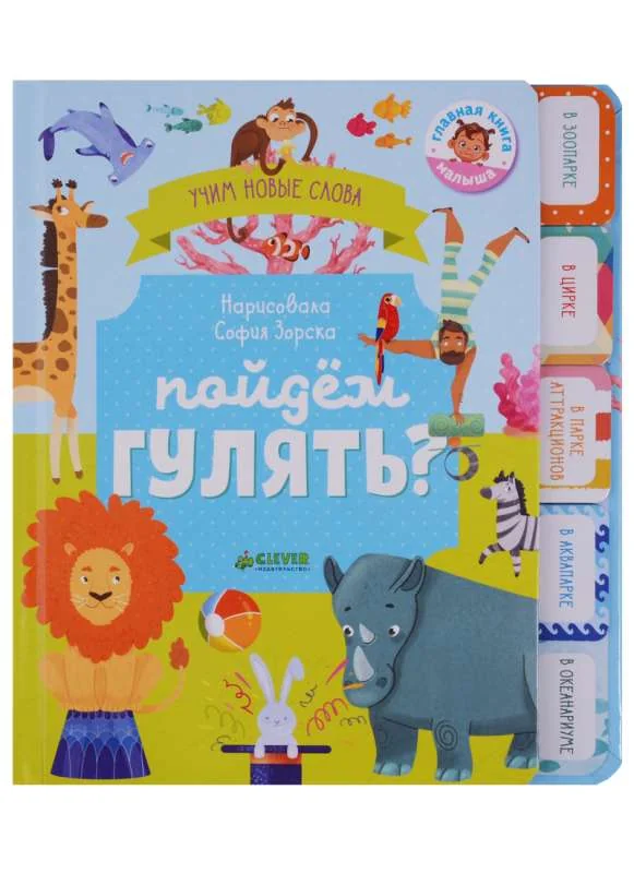 Обложка книги «Пойдём гулять? Визуальный словарь»