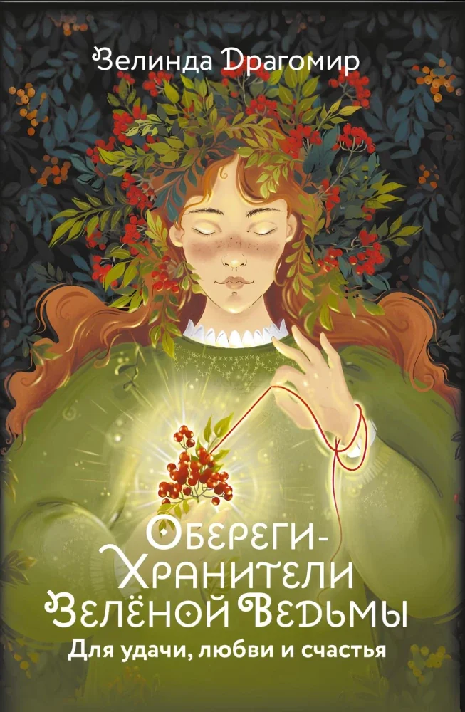 Обложка книги «Обереги-хранители зеленой ведьмы для удачи, любви и счастья»