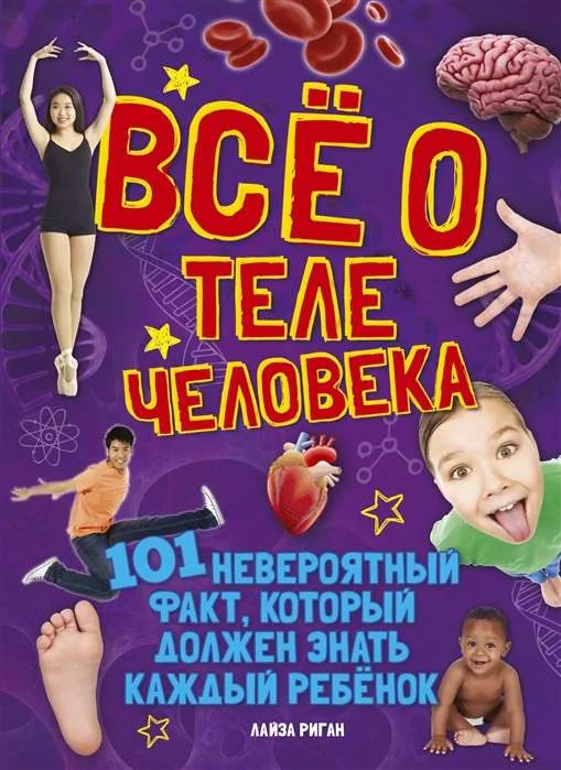 Обложка книги «Всё о теле человека»