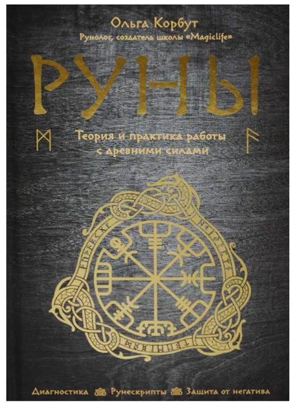 Обложка книги «Руны. Теория и практика работы с древними силами (Корбут О)»