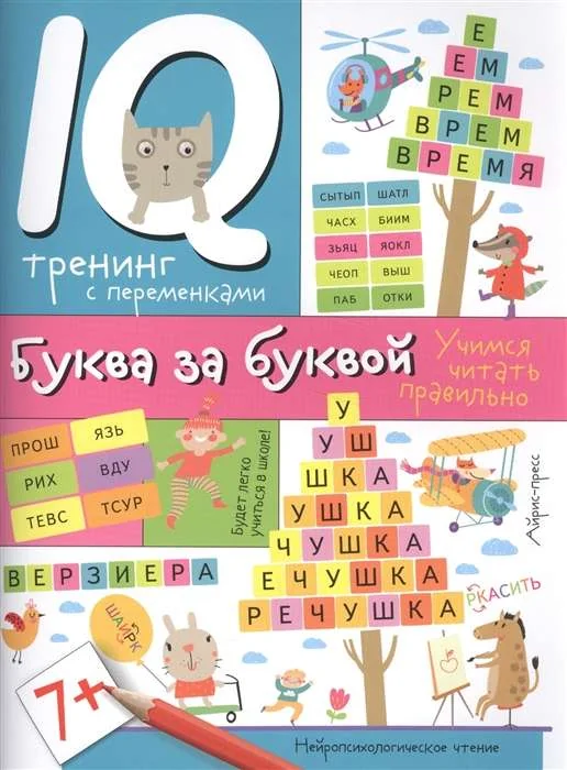 Обложка книги «Нейропсихологические прописи. Буква за буквой»
